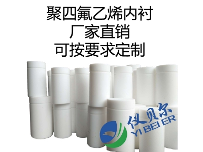 水熱合成反應釜內(nèi)襯，聚四氟乙烯材質(zhì)